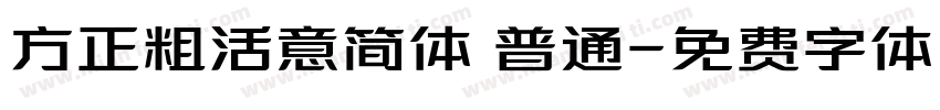 方正粗活意简体 普通字体转换